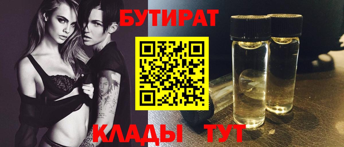 БУТИРАТ бутик  БУТИРАТ  Полысаево  Вход с VPN 